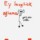 Ey Sevgilicik!